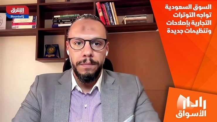 السوق السعودية تواجه التوترات التجارية بإصلاحات وتنظيمات جديدة