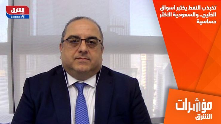 تذبذب النفط يختبر أسواق الخليج.. والسعودية الأكثر حساسية