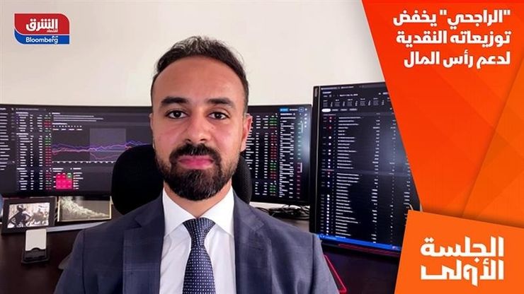 "الراجحي" يخفض توزيعاته النقدية لدعم رأس المال