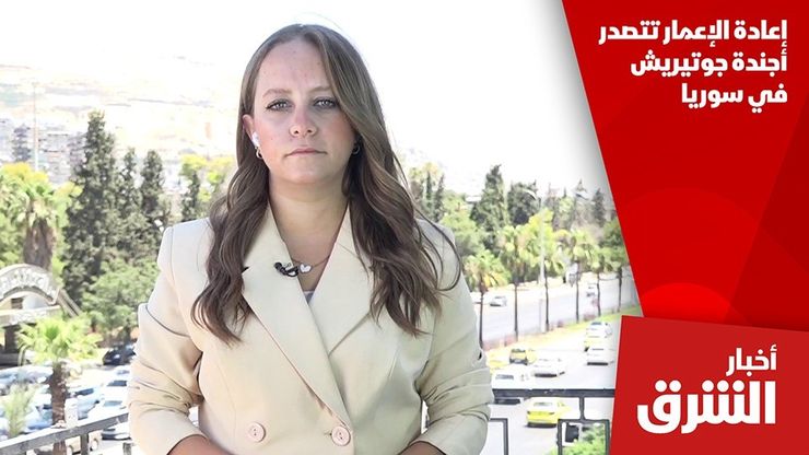 إعادة الإعمار تتصدر أجندة جوتيريش في سوريا