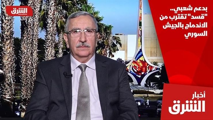 بدعم شعبي.. "قسد" تقترب من الاندماج بالجيش السوري