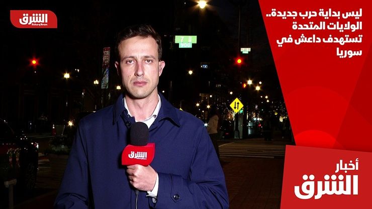 ليس بداية حرب جديدة.. الولايات المتحدة تستهدف داعش في سوريا