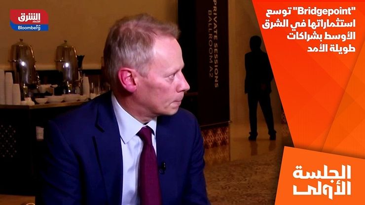 "Bridgepoint" توسع استثماراتها في الشرق الأوسط بشراكات طويلة الأمد