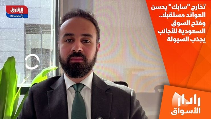 تخارج "سابك" يحسن العوائد مستقبلا.. وفتح السوق السعودية للأجانب يجذب السيولة