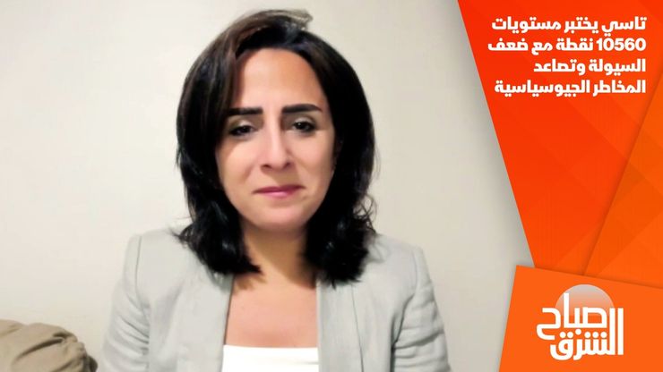 تاسي يختبر مستويات 10560 نقطة مع ضعف السيولة وتصاعد المخاطر الجيوسياسية