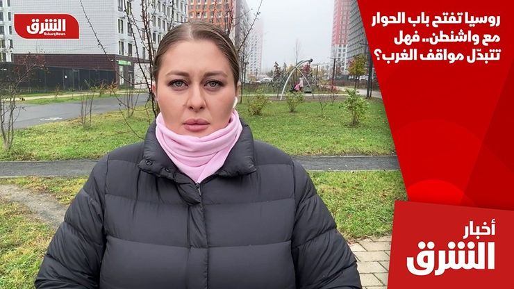 روسيا تفتح باب الحوار مع واشنطن.. فهل تتبدّل مواقف الغرب؟