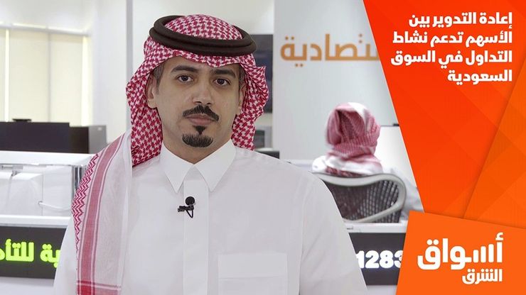 إعادة التدوير بين الأسهم تدعم نشاط التداول في السوق السعودية