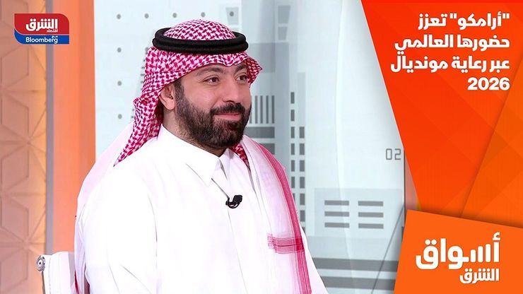 "أرامكو" تعزز حضورها العالمي عبر رعاية مونديال 2026