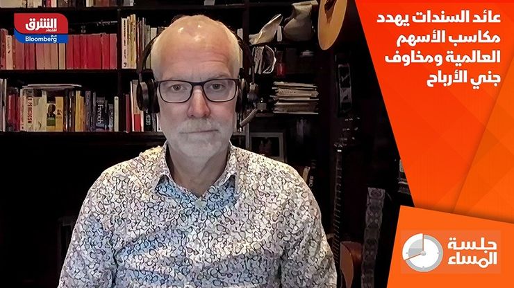عائد السندات يهدد مكاسب الأسهم العالمية ومخاوف جني الأرباح