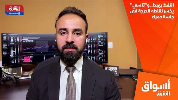 النفط يهبط.. و"تاسي" يخسر نقاطه الحرجة في جلسة حمراء