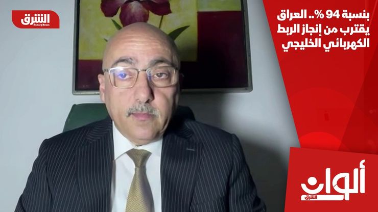 بنسبة 94%.. العراق يقترب من إنجاز الربط الكهربائي الخليجي