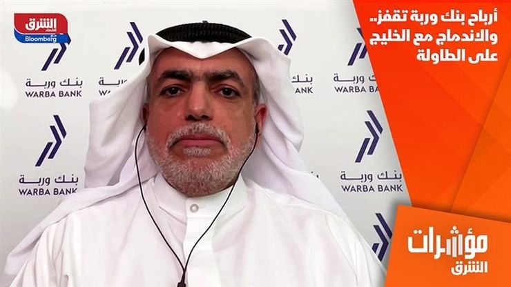 أرباح بنك وربة تقفز.. والاندماج مع الخليج على الطاولة