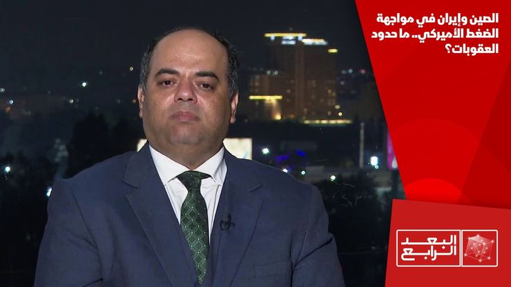الصين وإيران في مواجهة الضغط الأميركي.. ما حدود العقوبات؟