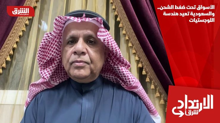 الأسواق تحت ضغط الشحن.. والسعودية تعيد هندسة اللوجستيات