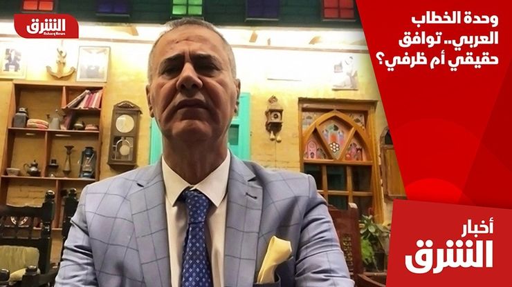 وحدة الخطاب العربي.. توافق حقيقي أم ظرفي؟