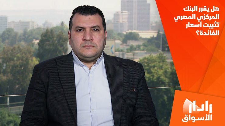 هل يقرر البنك المركزي المصري تثبيت أسعار الفائدة؟