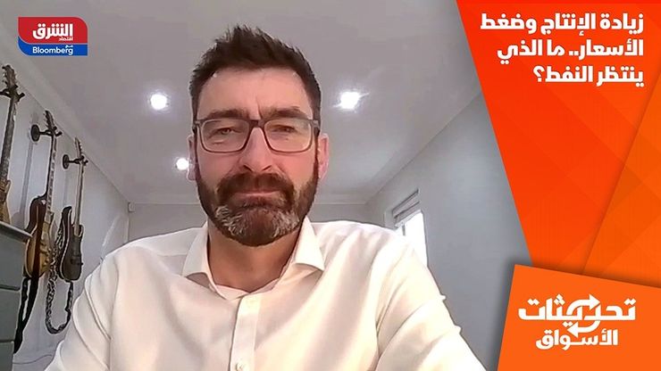 زيادة الإنتاج وضغط الأسعار.. ما الذي ينتظر النفط؟