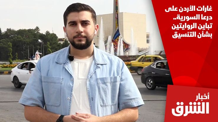 غارات الأردن على درعا السورية.. تباين الروايتين بشأن التنسيق