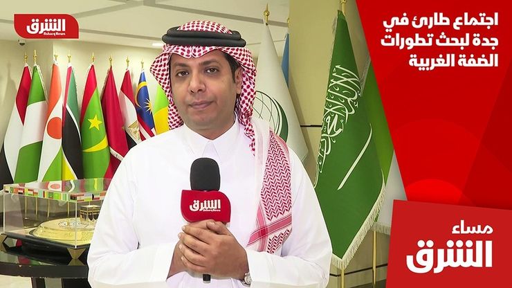 اجتماع طارئ في جدة لبحث تطورات الضفة الغربية