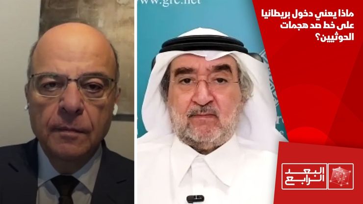 ماذا يعني دخول بريطانيا على خط صد هجمات الحوثيين؟