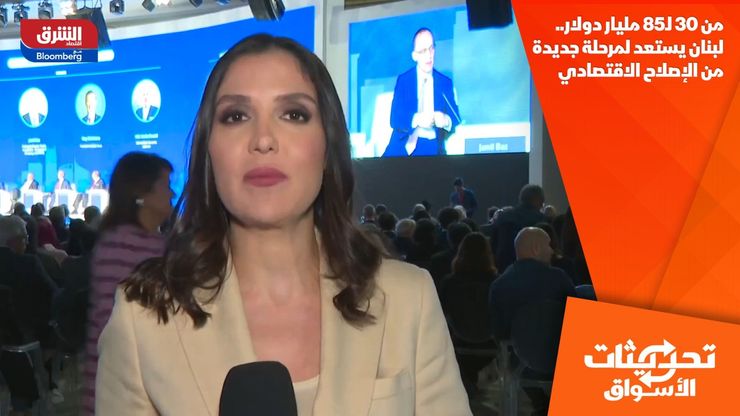 من 30 لـ85 مليار دولار.. لبنان يستعد لمرحلة جديدة من الإصلاح الاقتصادي