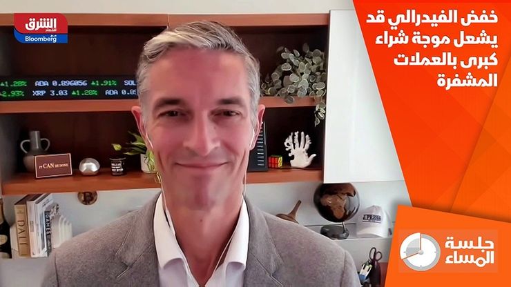 خفض الفيدرالي قد يشعل موجة شراء كبرى بالعملات المشفرة