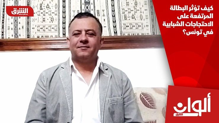 كيف تؤثر البطالة المرتفعة على الاحتجاجات الشبابية في تونس؟
