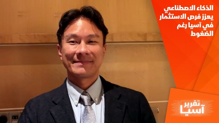 الذكاء الاصطناعي يعزز فرص الاستثمار في آسيا رغم الضغوط