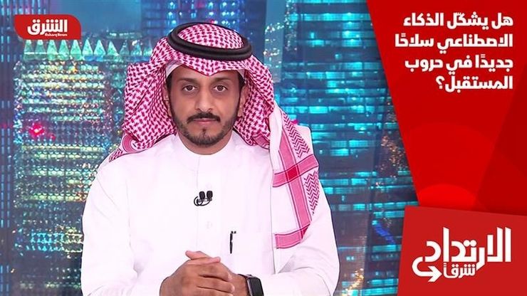 هل يشكّل الذكاء الاصطناعي سلاحًا جديدًا في حروب المستقبل؟