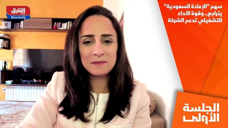 سهم "الإعادة السعودية" يتراجع.. وقوة الأداء التشغيلي تدعم الشركة