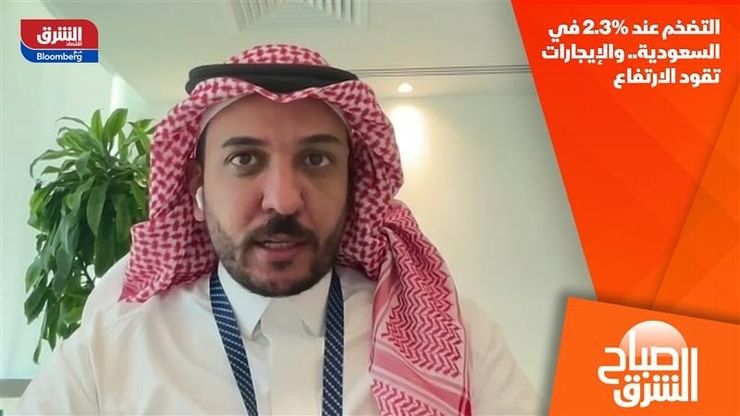 التضخم عند 2.3% في السعودية.. والإيجارات تقود الارتفاع