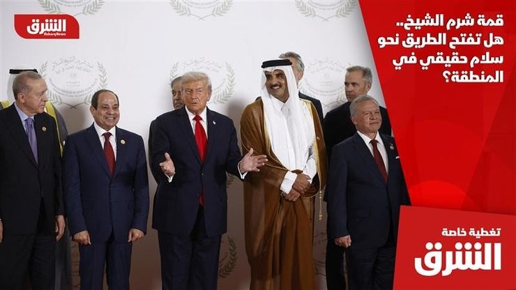 قمة شرم الشيخ.. هل تفتح الطريق نحو سلام حقيقي في المنطقة؟