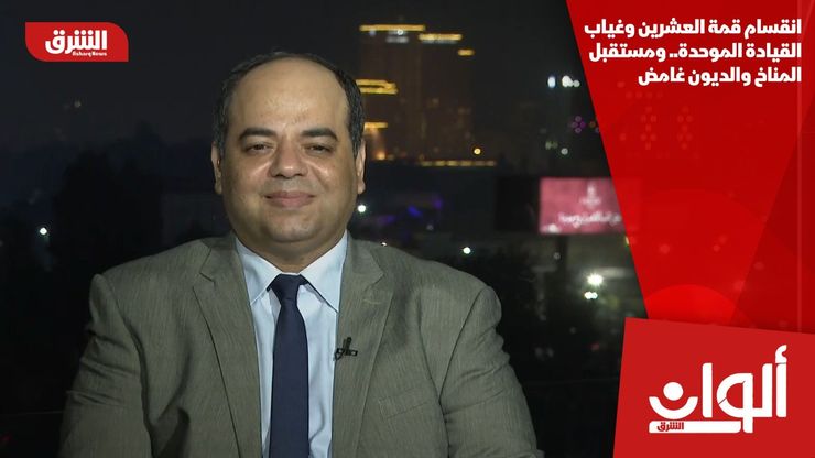 انقسام قمة العشرين وغياب القيادة الموحدة.. ومستقبل المناخ والديون غامض