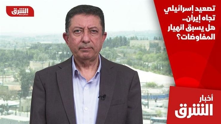 تصعيد إسرائيلي تجاه إيران.. هل يسبق انهيار المفاوضات؟