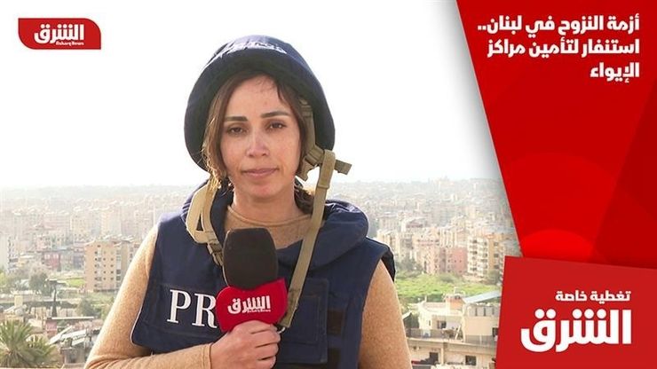 أزمة النزوح في لبنان.. استنفار لتأمين مراكز الإيواء