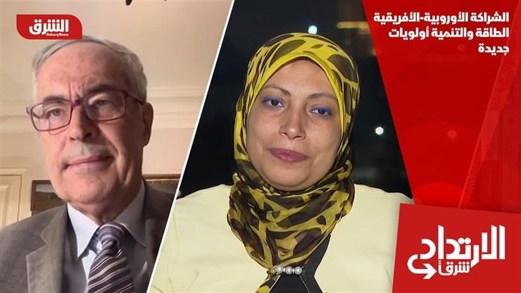 الشراكة الأوروبية-الأفريقية.. الطاقة والتنمية أولويات جديدة