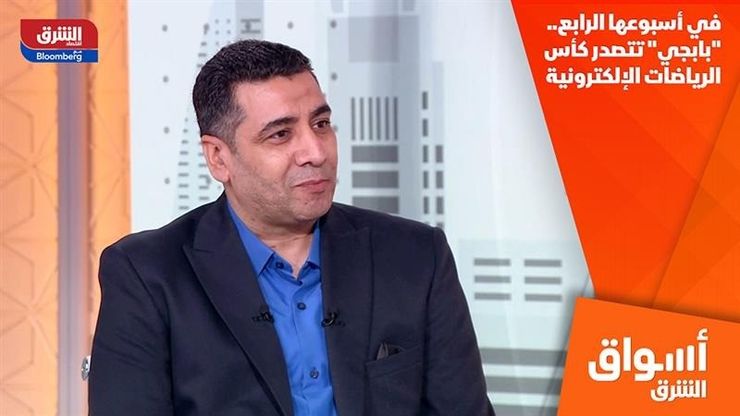 في أسبوعها الرابع.. "بابجي" تتصدر كأس الرياضات الإلكترونية