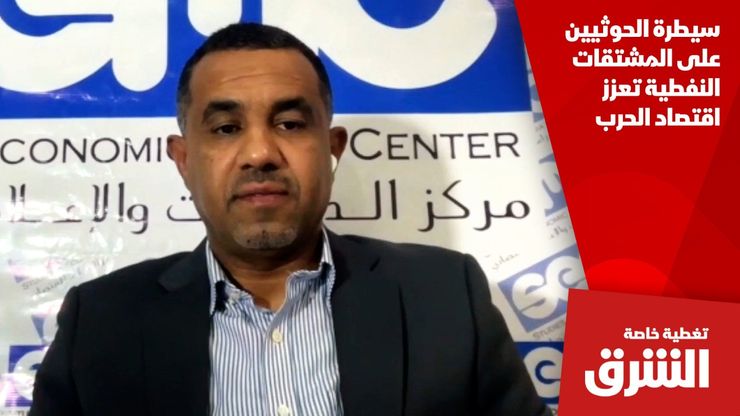 سيطرة الحوثيين على المشتقات النفطية تعزز اقتصاد الحرب