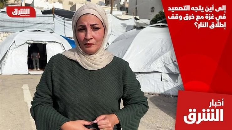 إلى أين يتجه التصعيد في غزة مع خرق وقف إطلاق النار؟