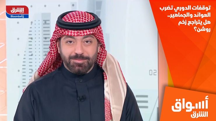 توقفات الدوري تضرب العوائد والجماهير.. هل يتراجع زخم روشن؟