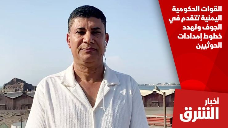 القوات الحكومية اليمنية تتقدم في الجوف وتهدد خطوط إمدادات الحوثيين