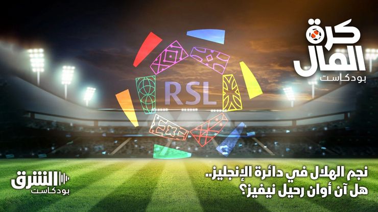 نجم الهلال في دائرة الإنجليز.. هل آن أوان رحيل نيفيز؟