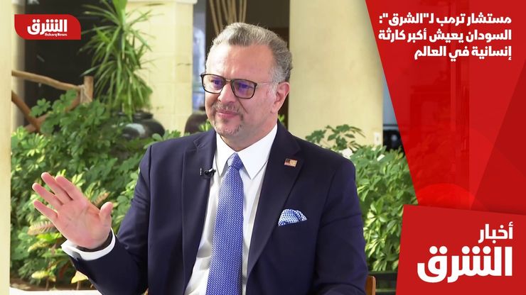 مستشار ترمب لـ"الشرق": السودان يعيش أكبر كارثة إنسانية في العالم