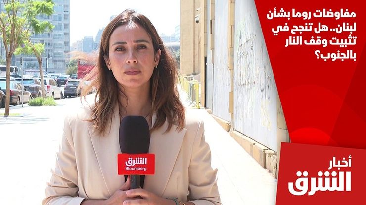 مفاوضات روما بشأن لبنان.. هل تنجح في تثبيت وقف النار بالجنوب؟