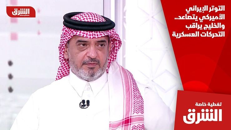 التوتر الإيراني الأميركي يتصاعد.. والخليج يراقب التحركات العسكرية