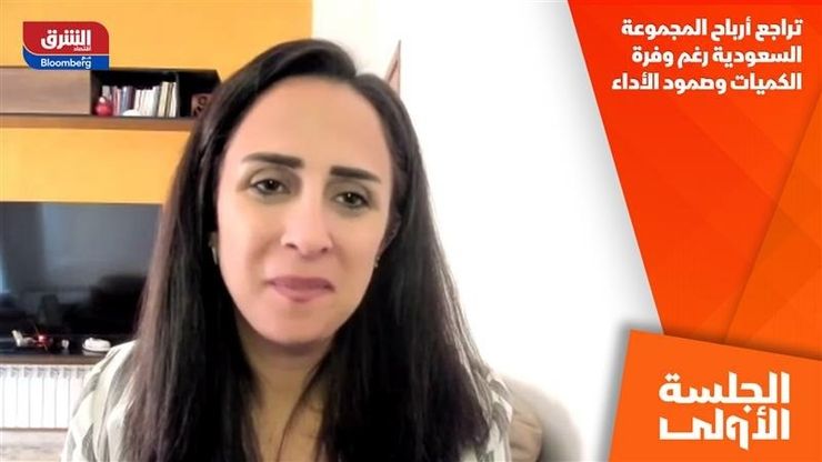 تراجع أرباح المجموعة السعودية رغم وفرة الكميات وصمود الأداء