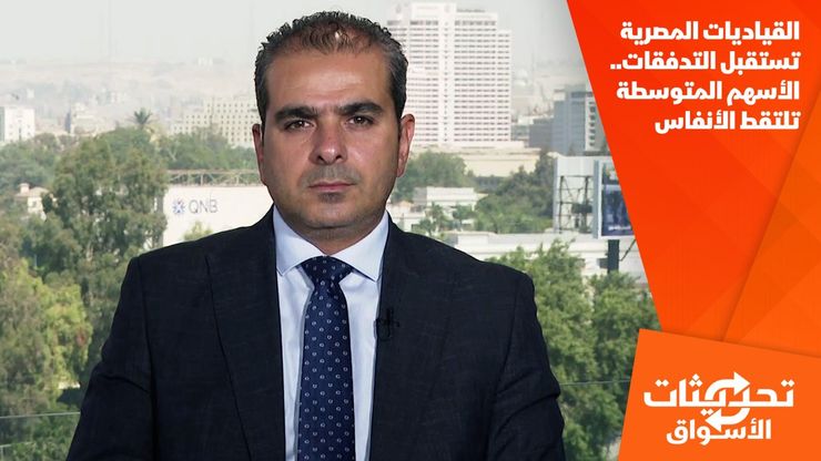 القياديات المصرية تستقبل التدفقات.. والأسهم المتوسطة تلتقط الأنفاس