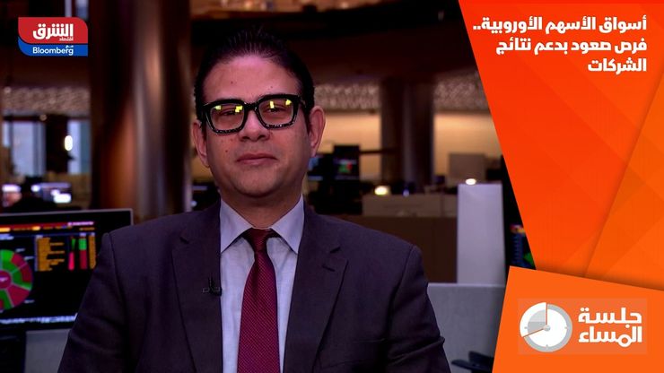 أسواق الأسهم الأوروبية.. فرص صعود بدعم نتائج الشركات