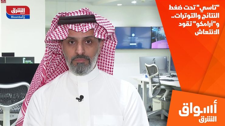 "تاسي" تحت ضغط النتائج والتوترات.. و"أرامكو" تقود الانتعاش