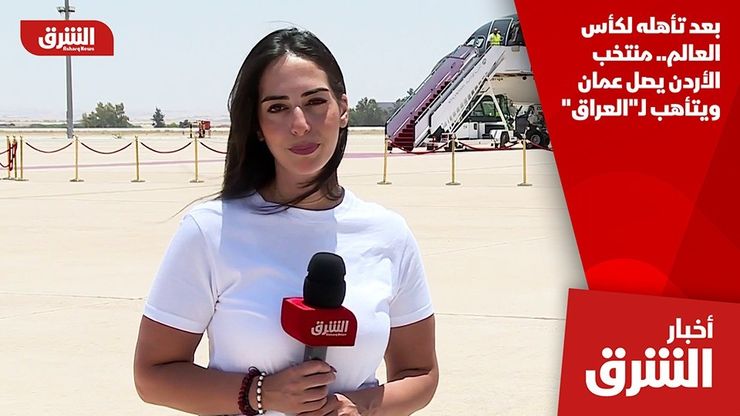 بعد تأهله لكأس العالم.. منتخب الأردن يصل عمان ويتأهب لـ"العراق"